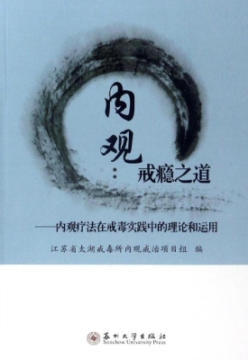 内观：戒瘾之道——内观