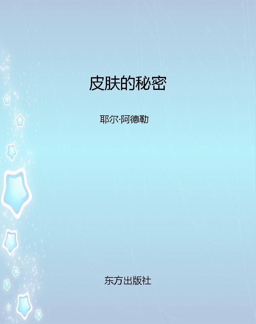 皮肤的秘密