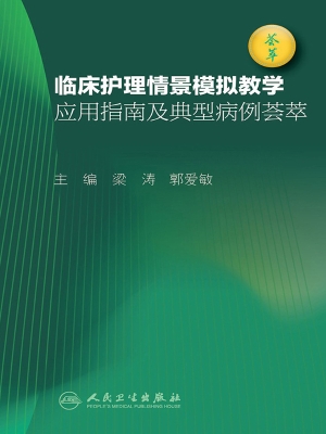 临床护理情景模拟教学