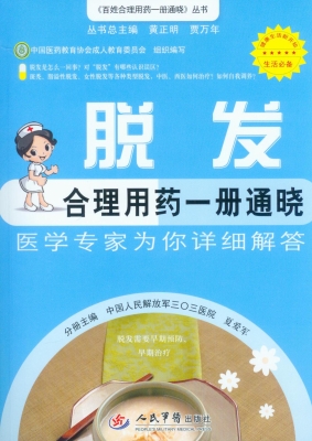 脱发合理用药一册通晓
