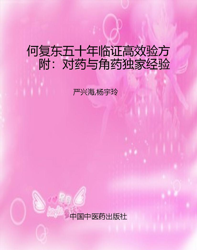 何复东五十年临证高效