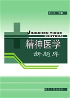 精神医学新题库