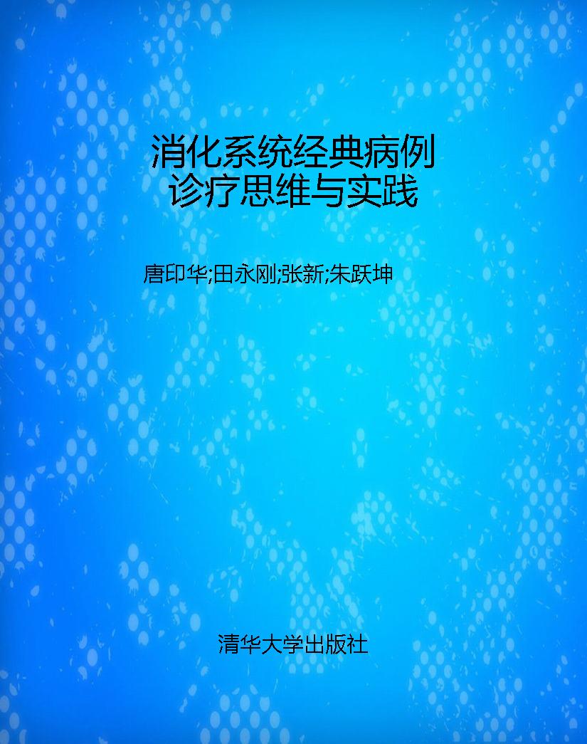 消化系统经典病例诊疗
