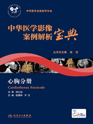 中华医学影像案例解析