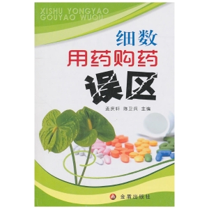 细数用药购药误区