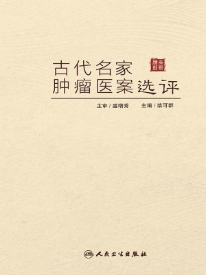 古代名家肿瘤医案选评