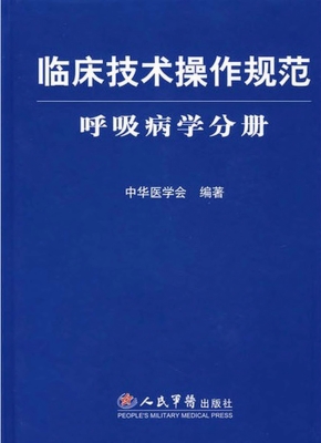 临床技术操作规范——