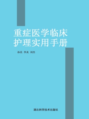 重症医学临床护理实用