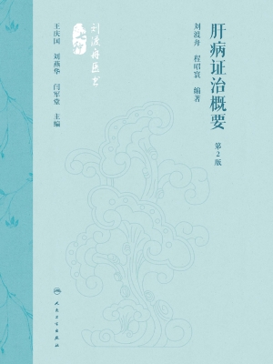 肝病证治概要