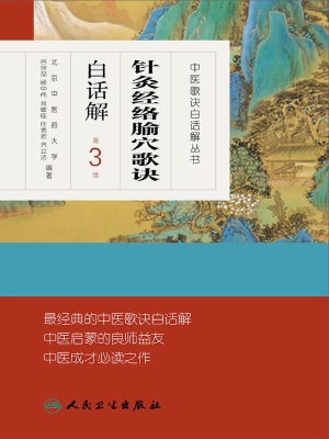 针灸经络腧穴歌诀白话