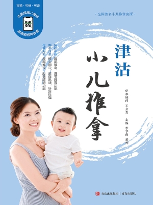 津沽小儿推拿
