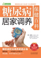 糖尿病居家调养保健百