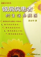 银屑病患者的生活与就