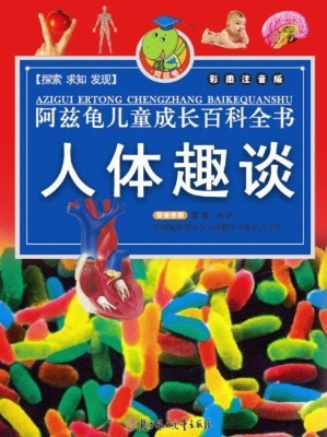 阿兹龟儿童成长百科全