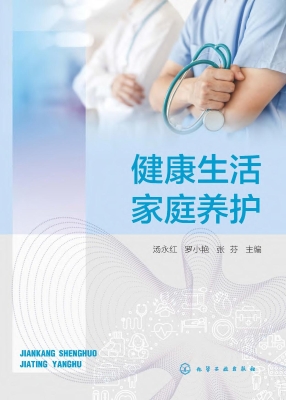 健康生活家庭养护