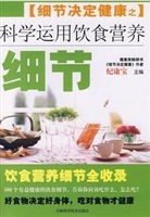 科学运用饮食营养细节