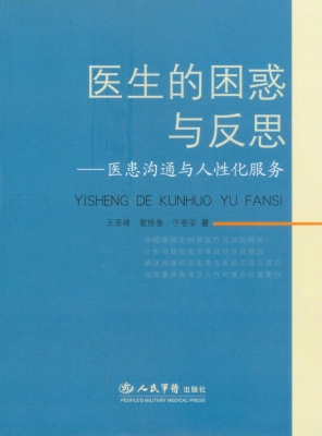 医生的困惑与反思——