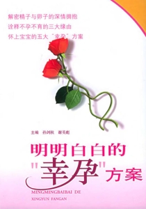 明明白白的“幸孕”方