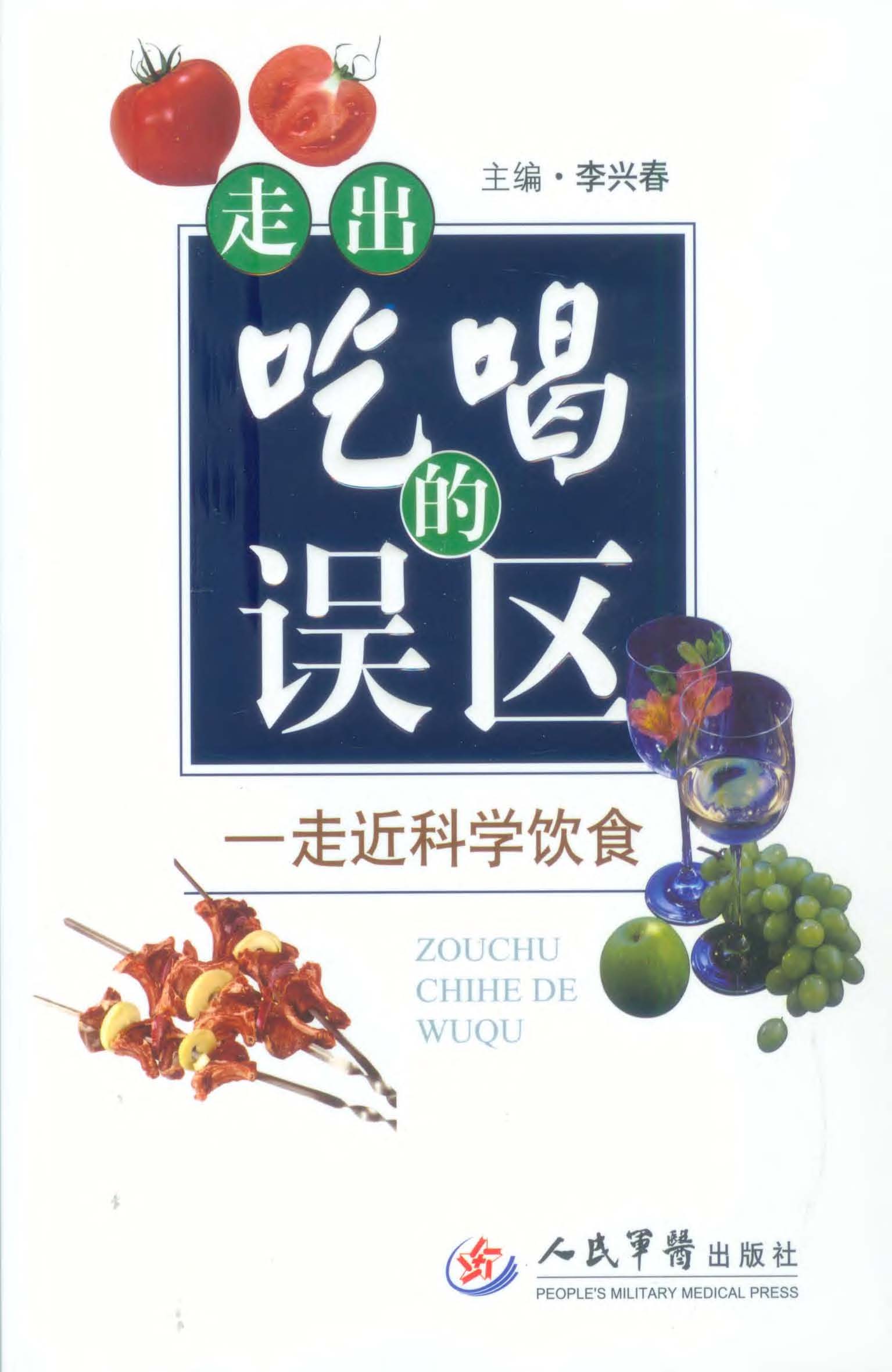 走出吃喝的误区——走
