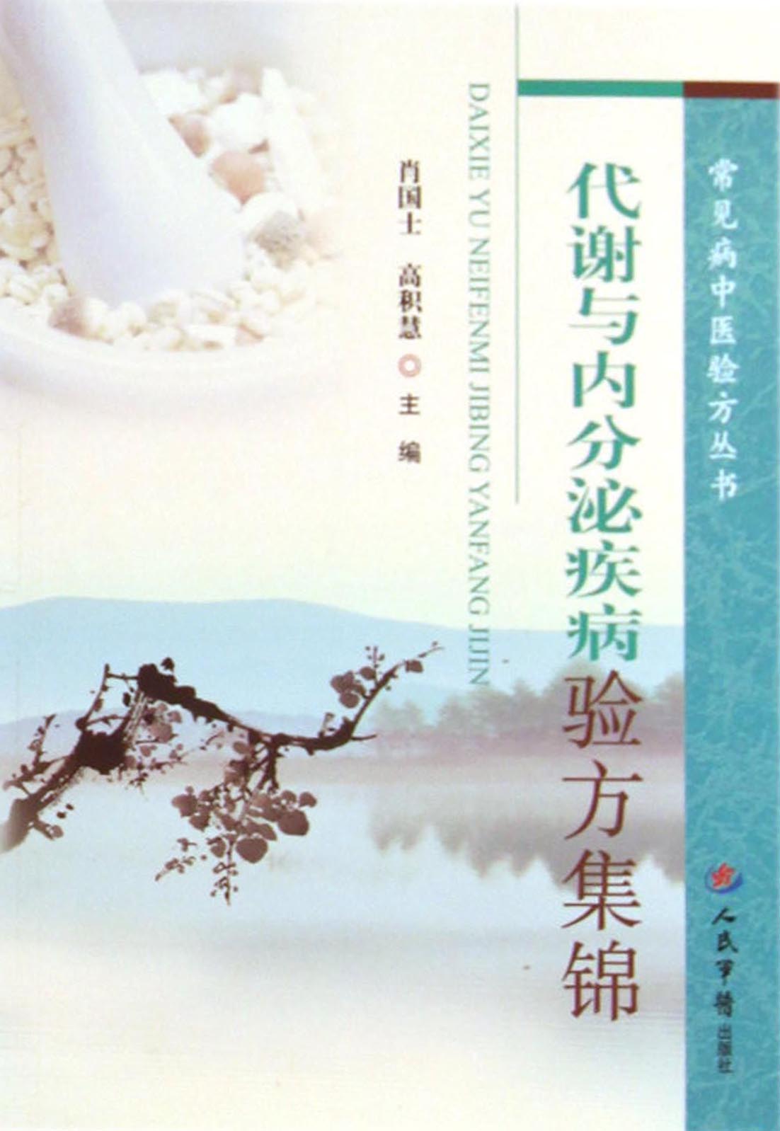 代谢与内分泌疾病验方