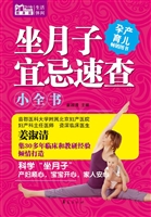 坐月子宜忌速查小全书
