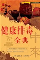 健康排毒全典