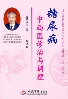 糖尿病中西医诊治与调