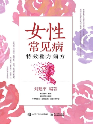 女性常见病特效秘方偏