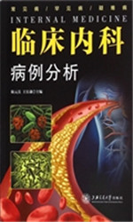 临床内科病例分析