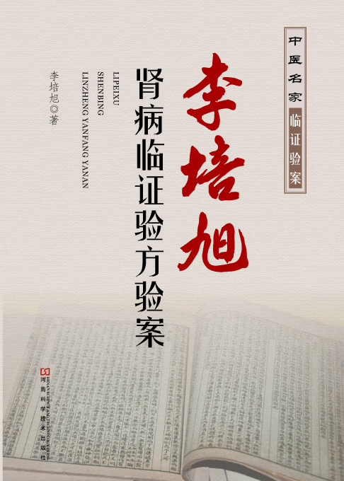 李培旭肾病临证验方验