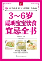 3-6岁聪明宝宝饮食宜