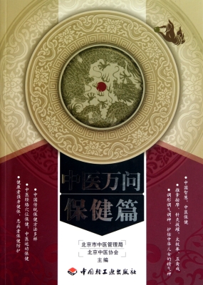 中医万问——保健篇
