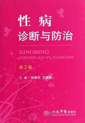 性病诊断与防治
