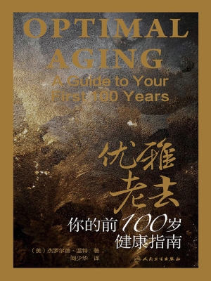 优雅老去：你的前100岁