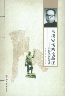 承淡安伤寒论新注——