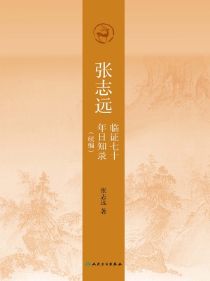 张志远临证七十年日知