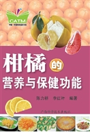 柑橘的营养与保健功能