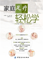 家庭足疗轻松学