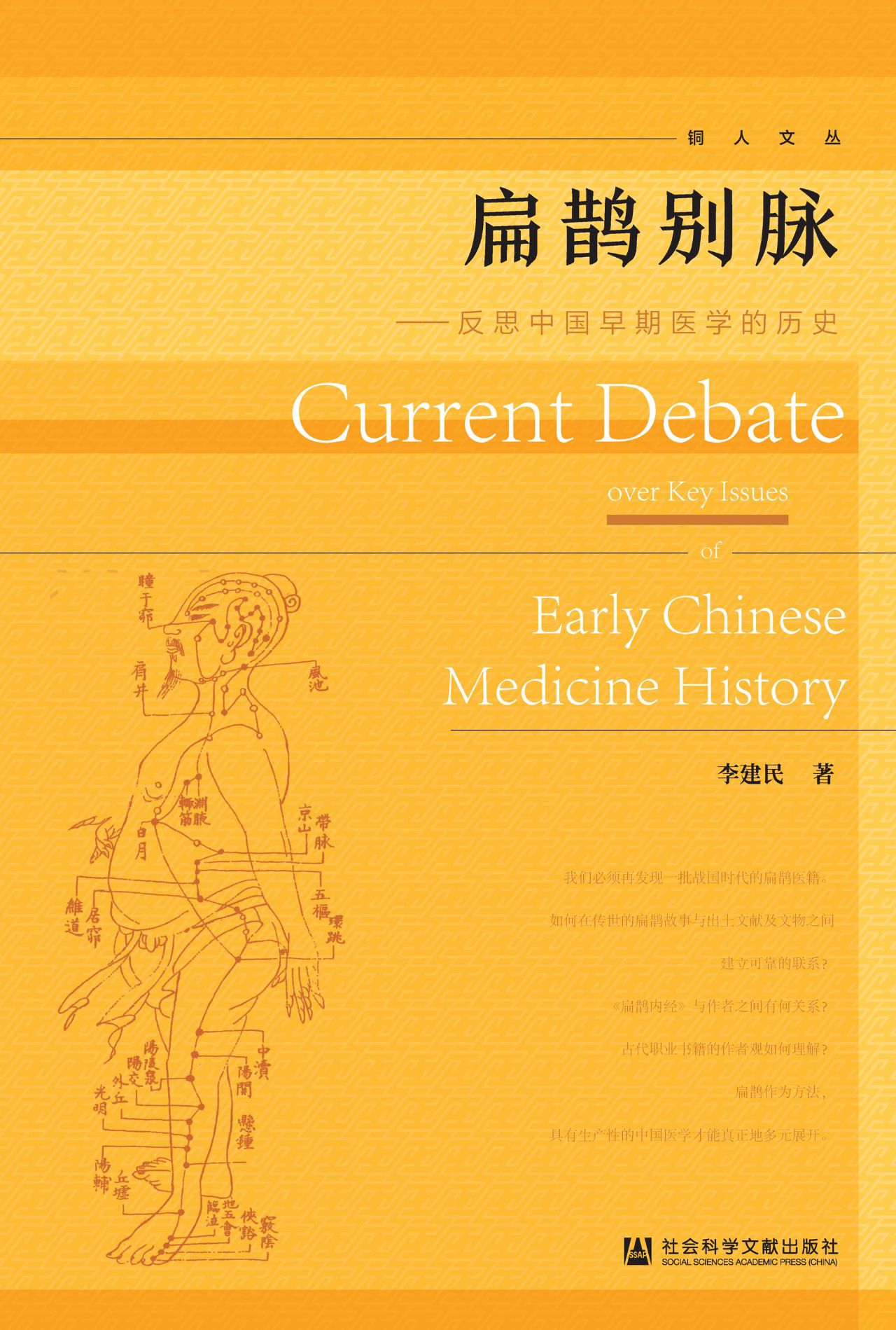 扁鹊别脉：反思中国早期