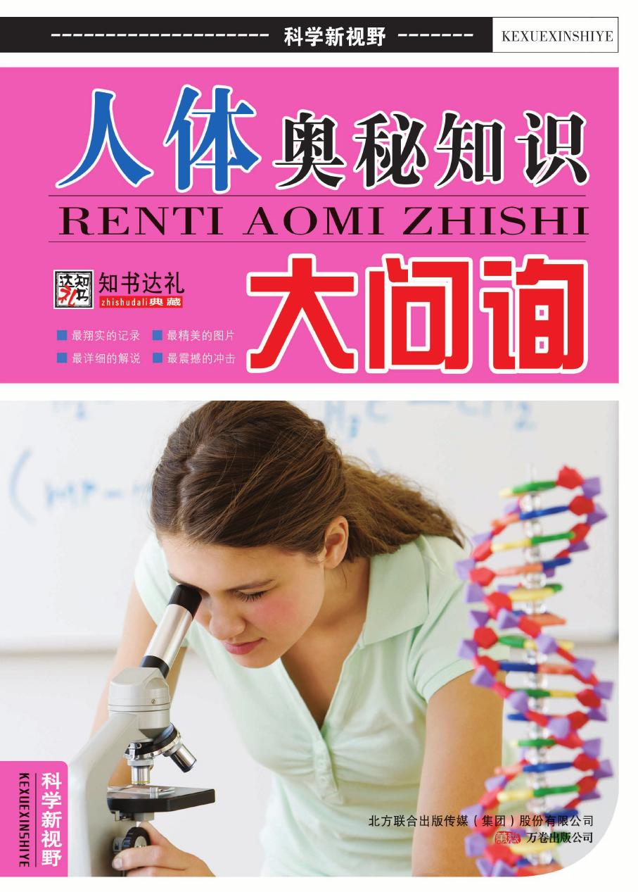 人体奥秘知识大问询