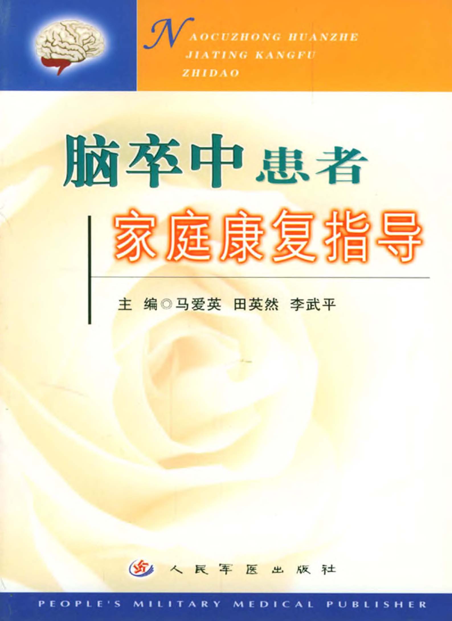 脑卒中患者家庭康复指