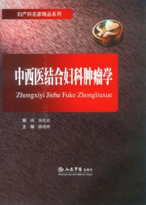 中西医结合妇科肿瘤学