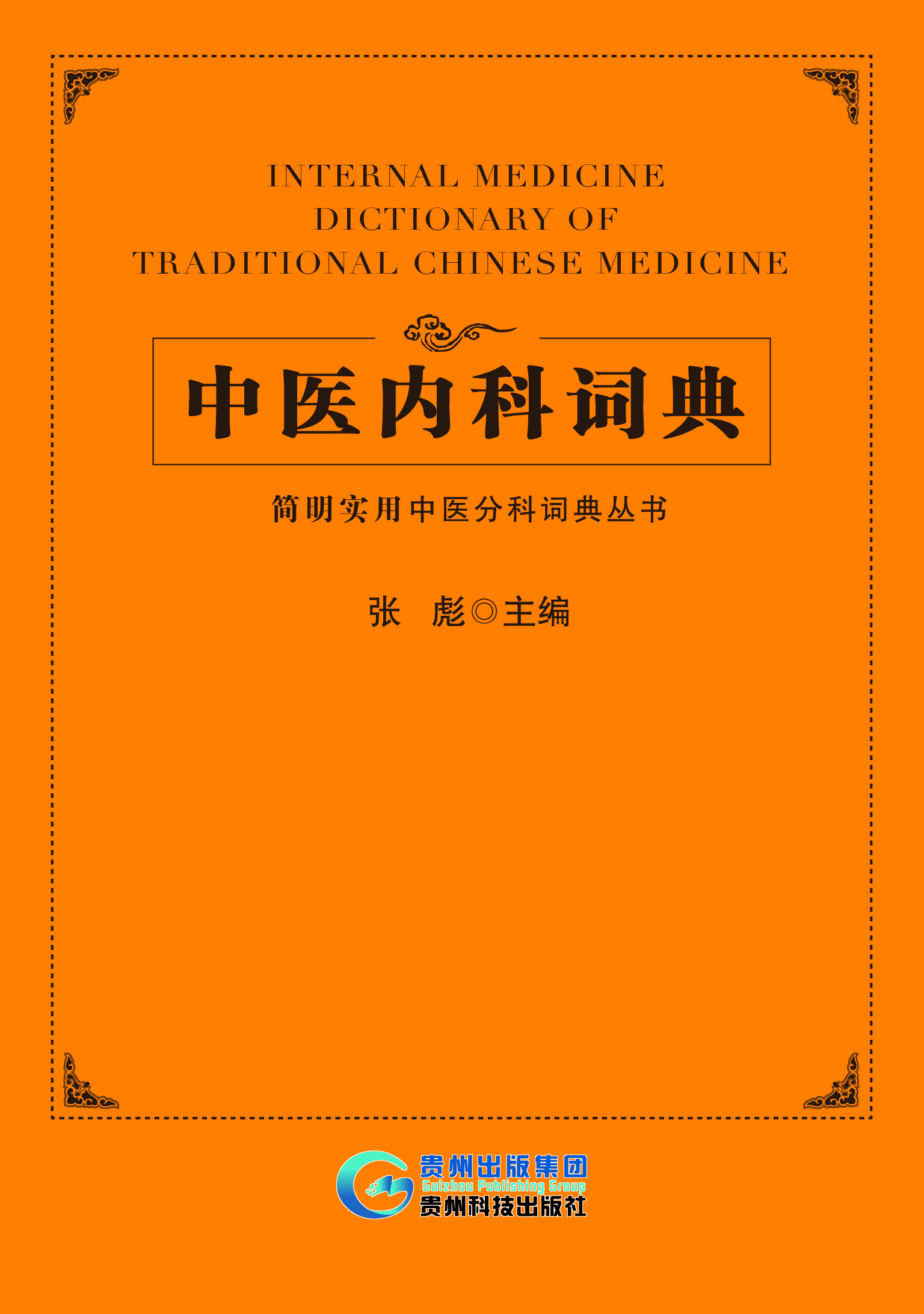 中医内科词典