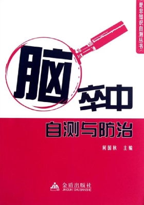 脑卒中自测与防治