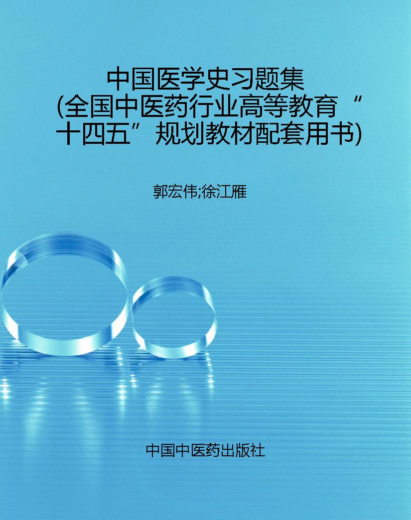 中国医学史习题集（全国