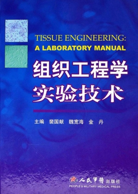 组织工程学实验技术