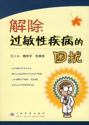 解除过敏性疾病的困扰