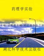 药理学实验