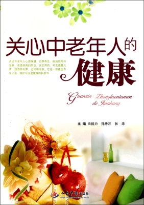 关心中老年人的健康
