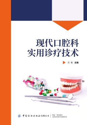 现代口腔科实用诊疗技